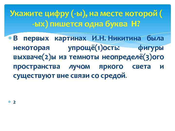 Укажите цифру (-ы), на месте которой ( -ых) пишется одна буква Н? В первых