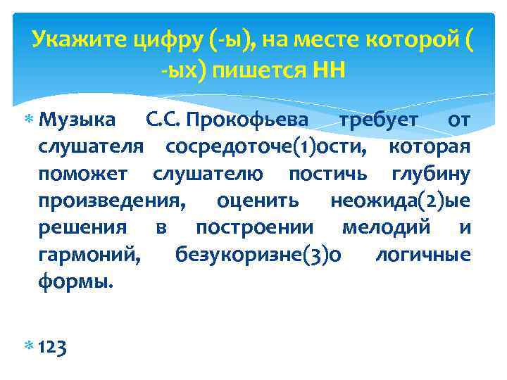 Укажите цифру (-ы), на месте которой ( -ых) пишется НН Музыка С. С. Прокофьева