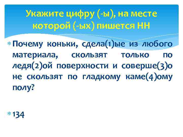 Укажите цифру (-ы), на месте которой (-ых) пишется НН Почему коньки, сдела(1)ые из любого