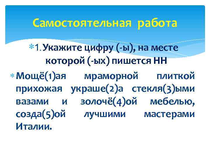 Самостоятельная работа 1. Укажите цифру (-ы), на месте которой (-ых) пишется НН Мощё(1)ая мраморной