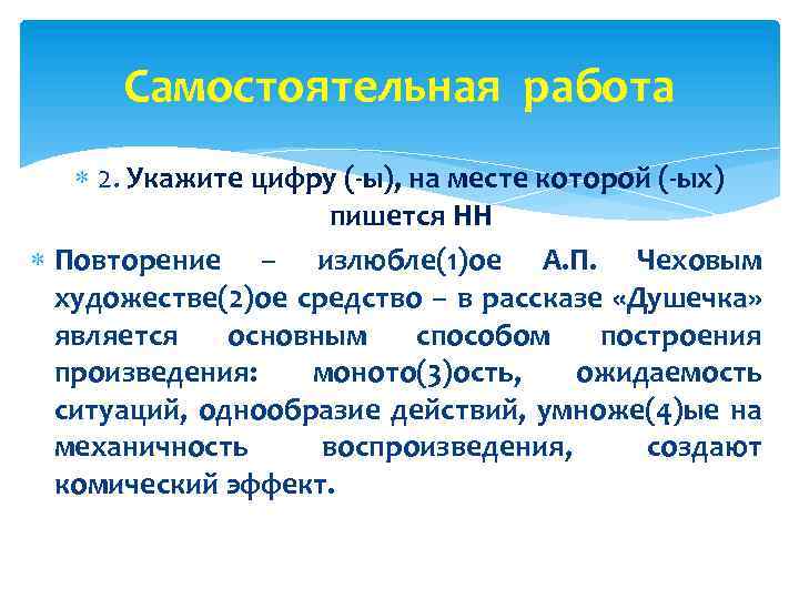 Самостоятельная работа 2. Укажите цифру (-ы), на месте которой (-ых) пишется НН Повторение –