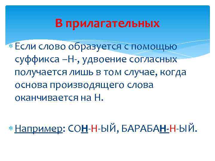 В прилагательных Если слово образуется с помощью суффикса –Н-, удвоение согласных получается лишь в