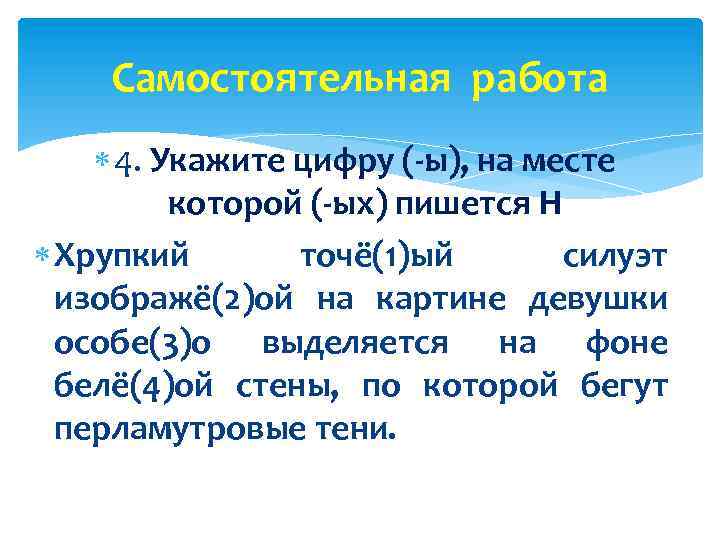 Самостоятельная работа 4. Укажите цифру (-ы), на месте которой (-ых) пишется Н Хрупкий точё(1)ый