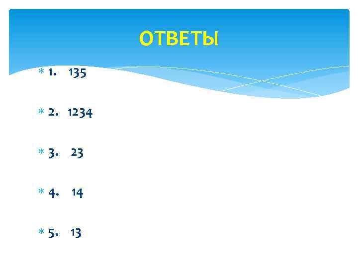 ОТВЕТЫ 1. 135 2. 1234 3. 23 4. 14 5. 13 