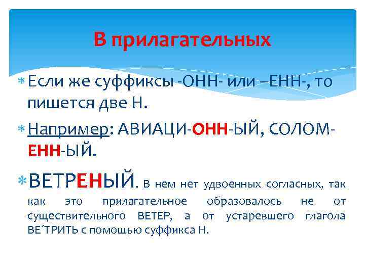 В прилагательных Если же суффиксы -ОНН- или –ЕНН-, то пишется две Н. Например: АВИАЦИ-ОНН-ЫЙ,