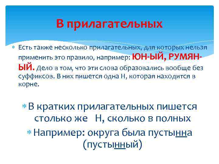 В прилагательных Есть также несколько прилагательных, для которых нельзя применить это правило, например: ЮН-ЫЙ,