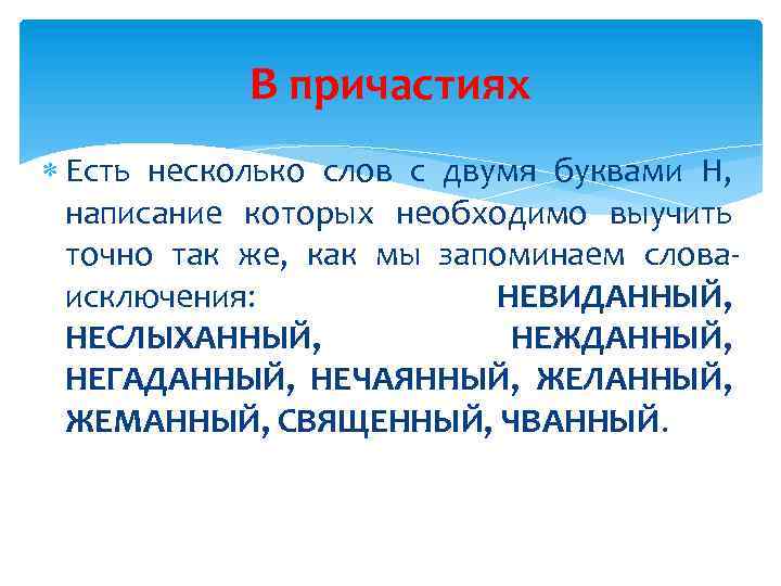 В причастиях Есть несколько слов с двумя буквами Н, написание которых необходимо выучить точно