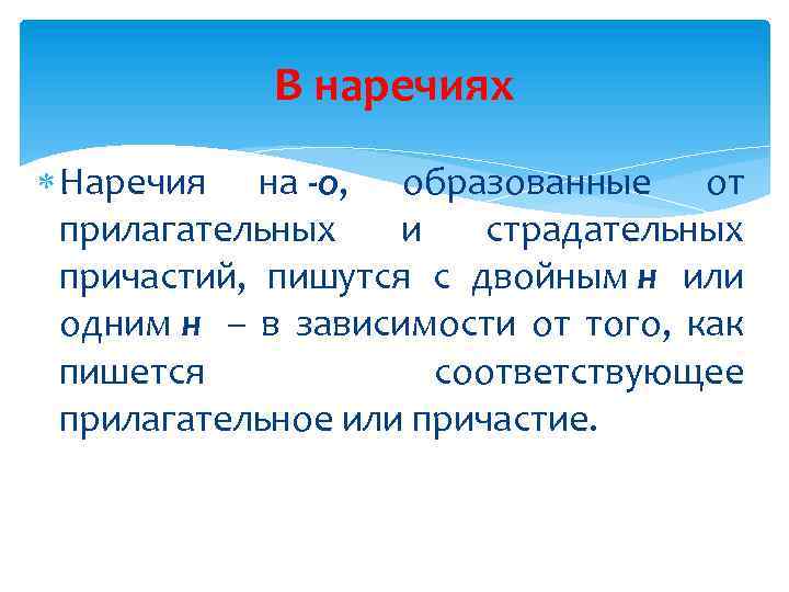 В наречиях Наречия на -о, образованные от прилагательных и страдательных причастий, пишутся с двойным