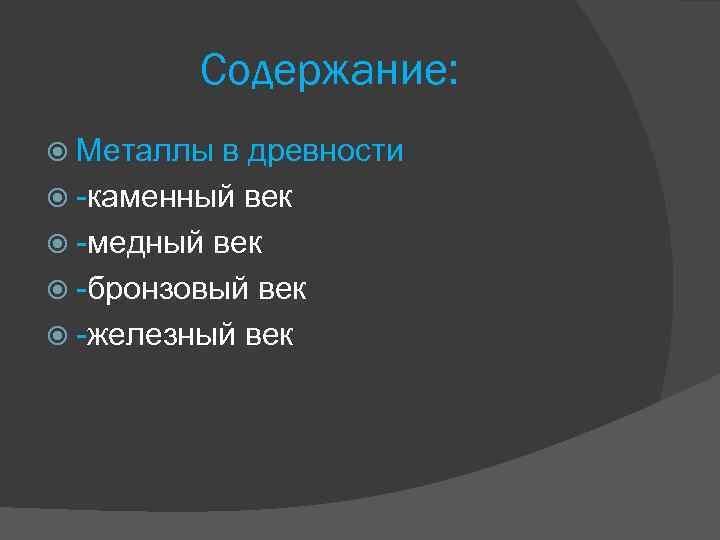 Содержание: Металлы в древности -каменный век -медный век -бронзовый век -железный век 