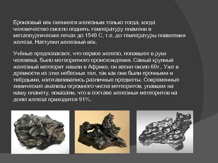 Бронзовый век сменился железным только тогда, когда человечество смогло поднять температуру пламени в металлургических