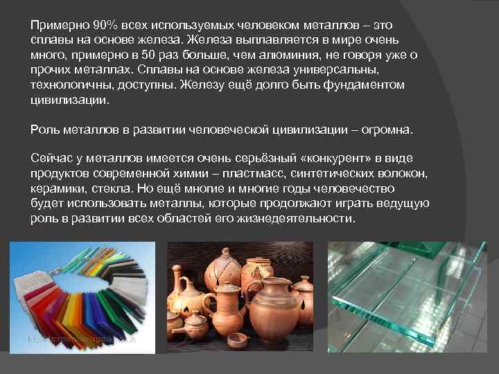 Примерно 90% всех используемых человеком металлов – это сплавы на основе железа. Железа выплавляется