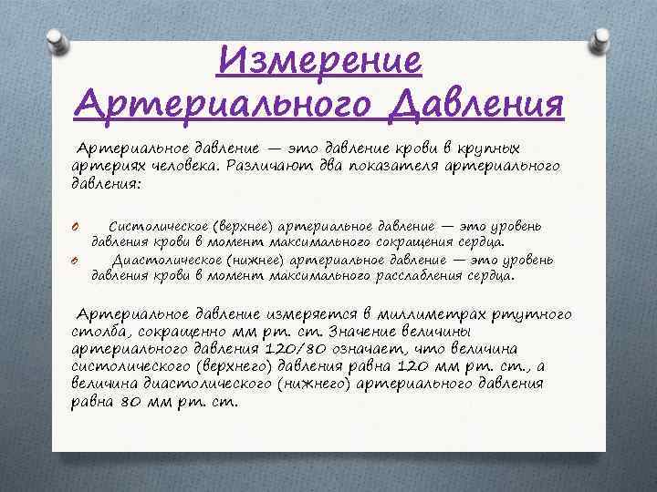 Измерение Артериального Давления Артериальное давление — это давление крови в крупных артериях человека. Различают