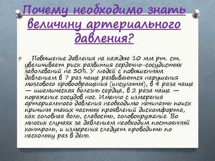 Почему необходимо знать величину артериального давления? O Повышение давления на каждые 10 мм рт.