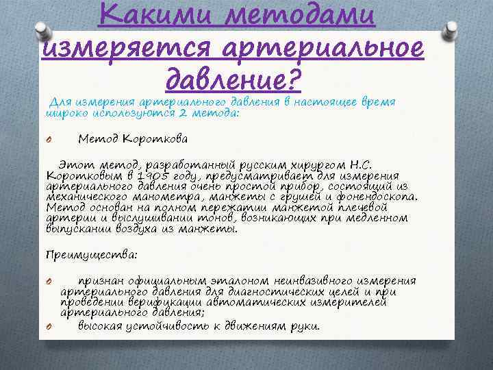 Какими методами измеряется артериальное давление? Для измерения артериального давления в настоящее время широко используются