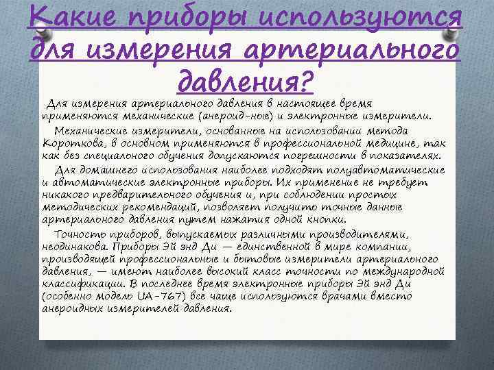 Какие приборы используются для измерения артериального давления? Для измерения артериального давления в настоящее время