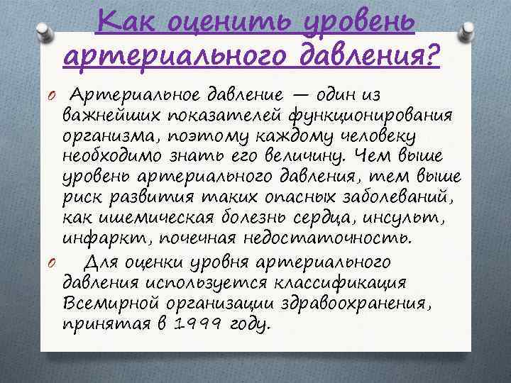 Как оценить уровень артериального давления? O Артериальное давление — один из важнейших показателей функционирования