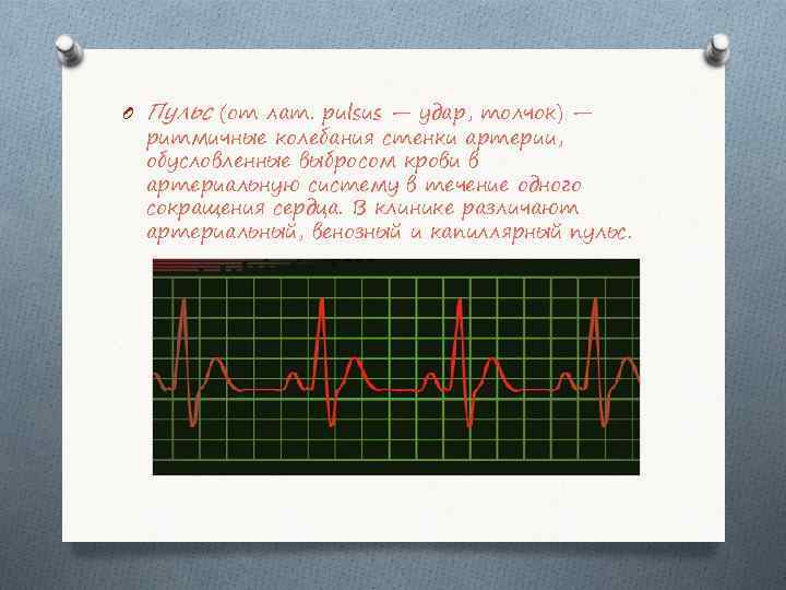 O Пульс (от лат. pulsus — удар, толчок) — ритмичные колебания стенки артерии, обусловленные