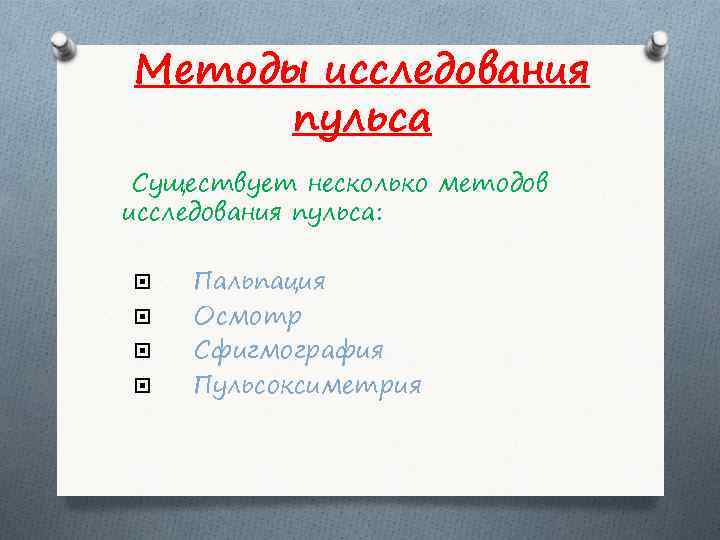 Методы исследования пульса Существует несколько методов исследования пульса: Пальпация Осмотр Сфигмография Пульсоксиметрия 