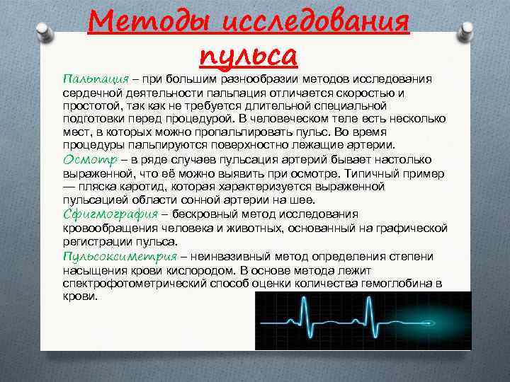 Методы исследования пульса Пальпация – при большим разнообразии методов исследования сердечной деятельности пальпация отличается