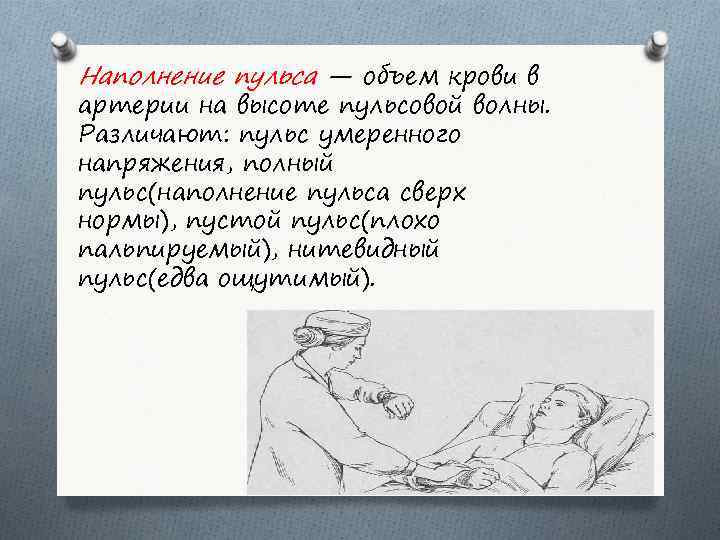 Наполнение пульса — объем крови в артерии на высоте пульсовой волны. Различают: пульс умеренного