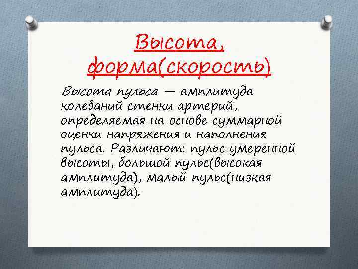 Высота, форма(скорость) Высота пульса — амплитуда колебаний стенки артерий, определяемая на основе суммарной оценки