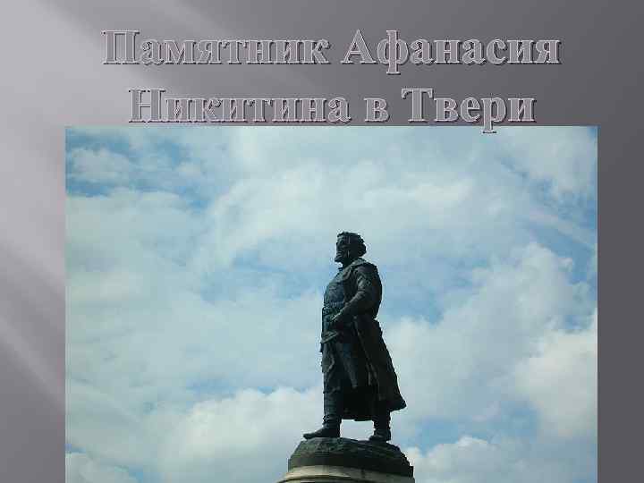 Памятник Афанасия Никитина в Твери 