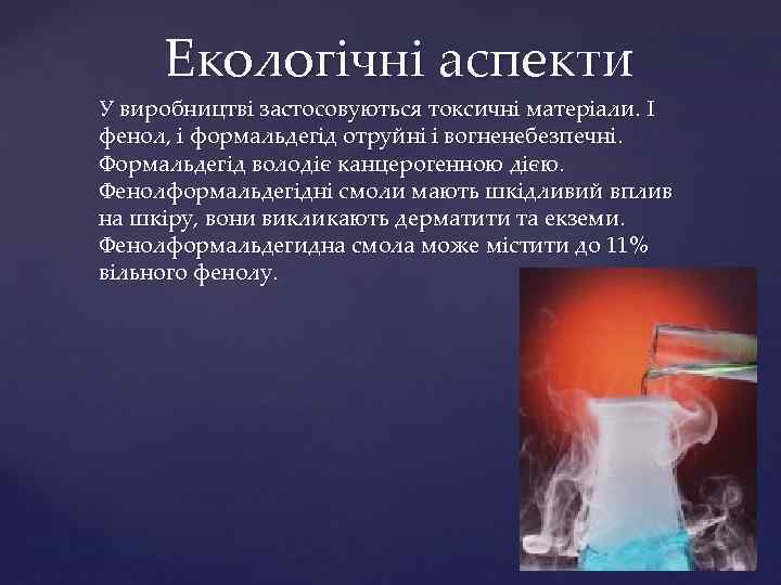 Екологічні аспекти У виробництві застосовуються токсичні матеріали. І фенол, і формальдегід отруйні і вогненебезпечні.