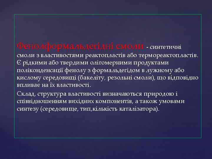 Фенолформальдегідні смоли - синтетичні смоли з властивостями реактопластів або термореактопластів. Є рідкими або твердими