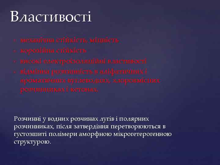 Властивості • • механічна стійкість, міцність корозійна стійкість високі електроізоляційні властивості відмінна розчинність в