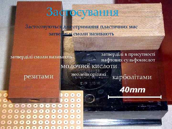 Застосування Застосовуються для отримання пластичних мас затверділі смоли називають затверділі в присутності нафтових сульфокислот