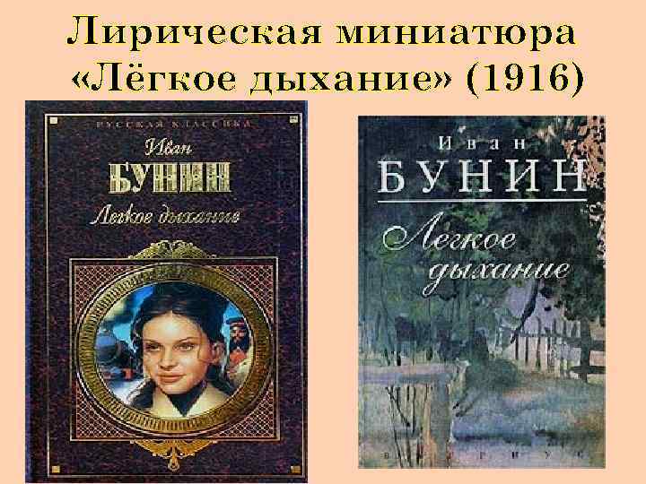 Лирическая миниатюра «Лёгкое дыхание» (1916) 