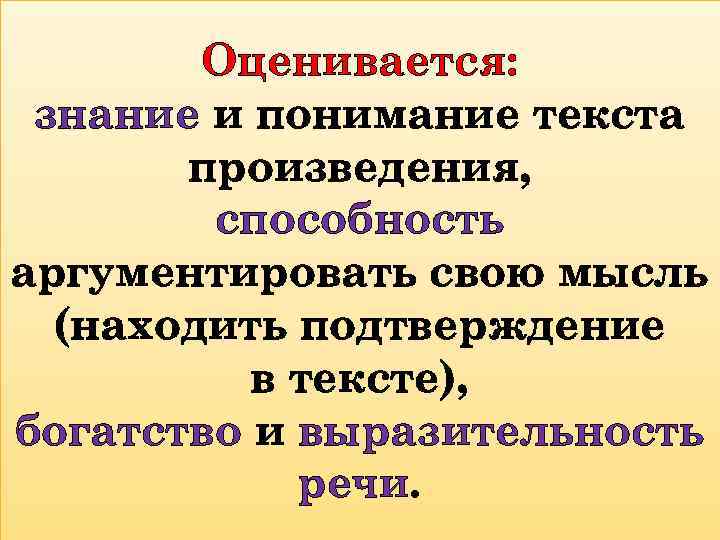 Оценивается: знание и понимание текста произведения, способность аргументировать свою мысль (находить подтверждение в тексте),