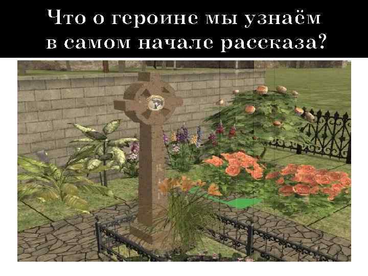 Что о героине мы узнаём в самом начале рассказа? 