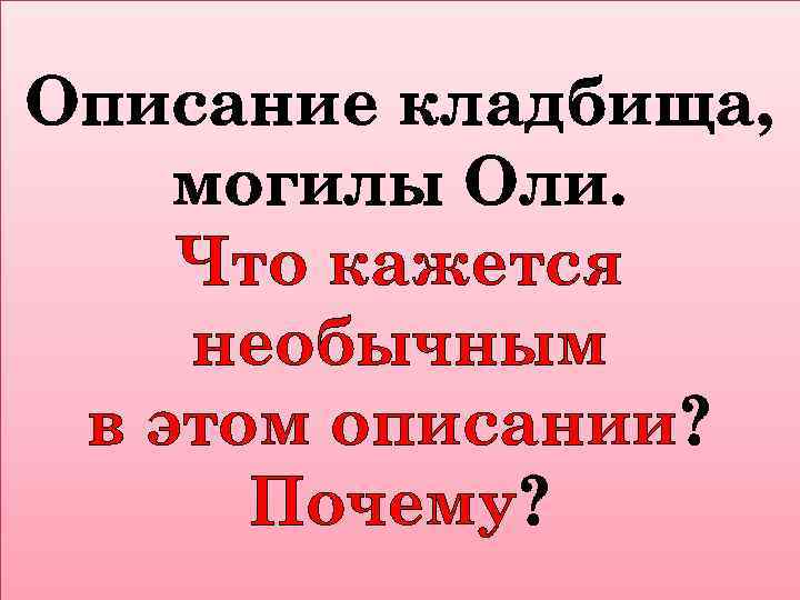Описание кладбища, могилы Оли. Что кажется необычным в этом описании? Почему? 