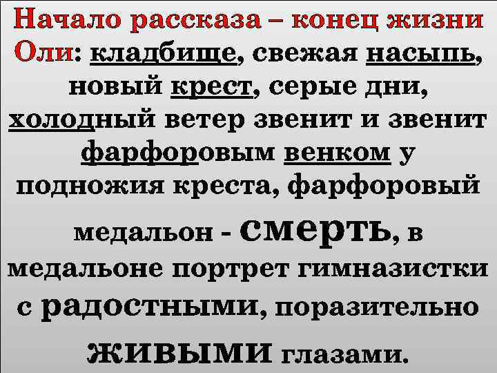 Начало рассказа – конец жизни Оли: кладбище, свежая насыпь, новый крест, серые дни, холодный