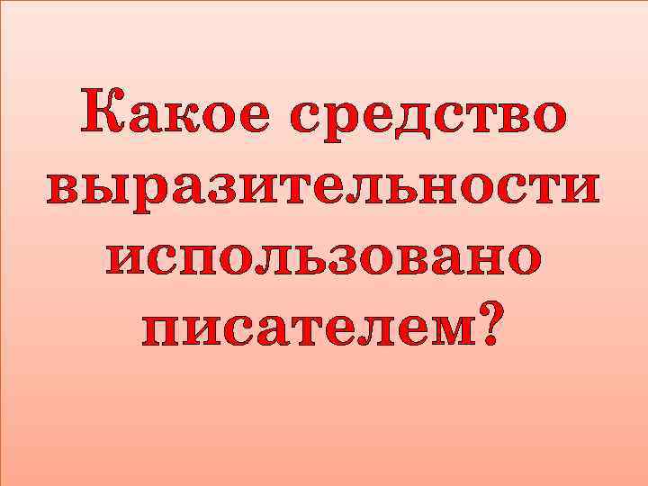 Какое средство выразительности использовано писателем? 