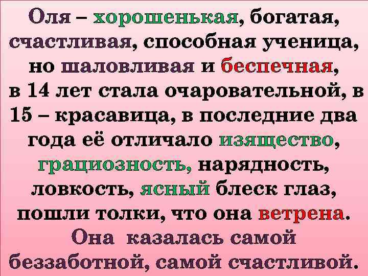 Оля – хорошенькая, богатая, счастливая, способная ученица, но шаловливая и беспечная, в 14 лет