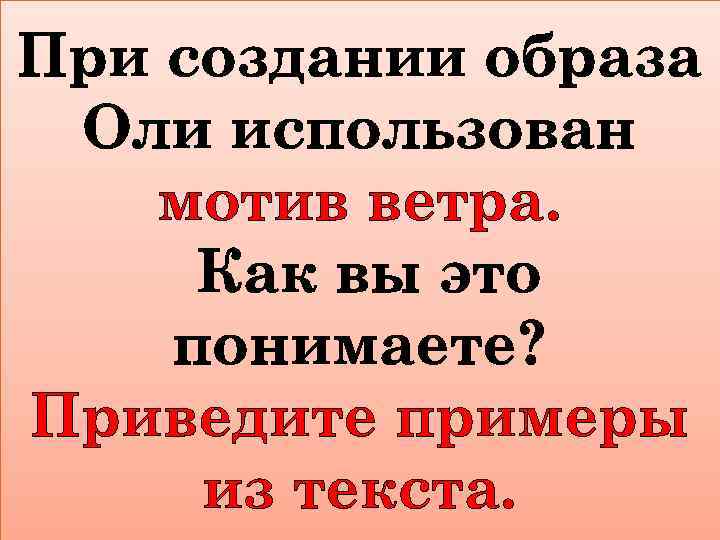 При создании образа Оли использован мотив ветра. Как вы это понимаете? Приведите примеры из