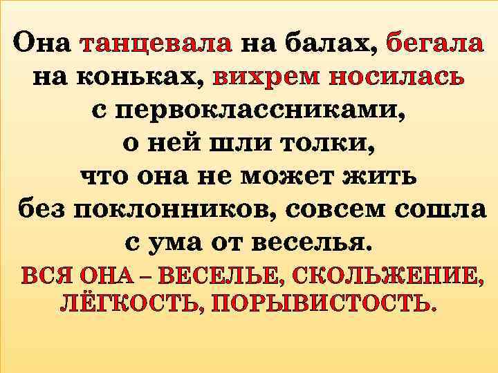 Она танцевала на балах, бегала на коньках, вихрем носилась с первоклассниками, о ней шли