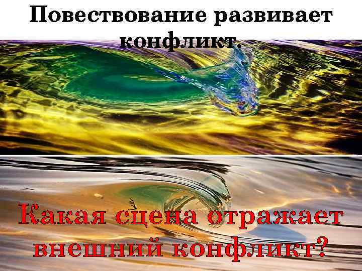 Повествование развивает конфликт. Какая сцена отражает внешний конфликт? 