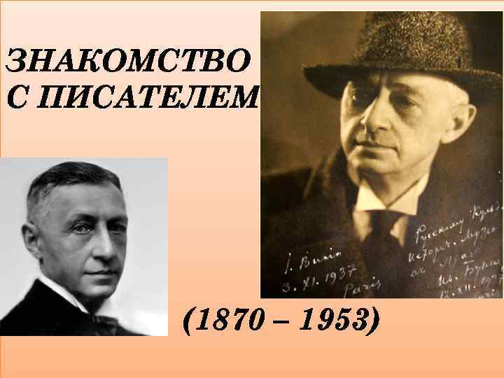ЗНАКОМСТВО С ПИСАТЕЛЕМ (1870 – 1953) 
