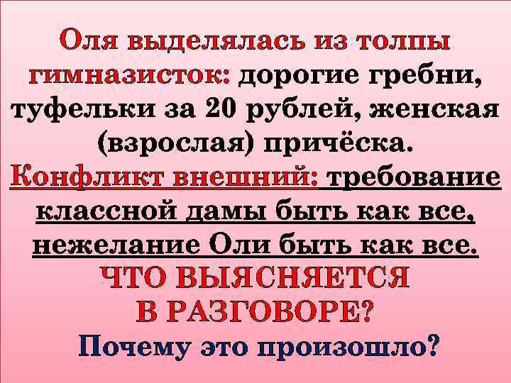 Оля выделялась из толпы гимназисток: дорогие гребни, туфельки за 20 рублей, женская (взрослая) причёска.