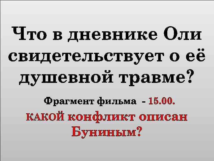 Что в дневнике Оли свидетельствует о её душевной травме? Фрагмент фильма - 15. 00.