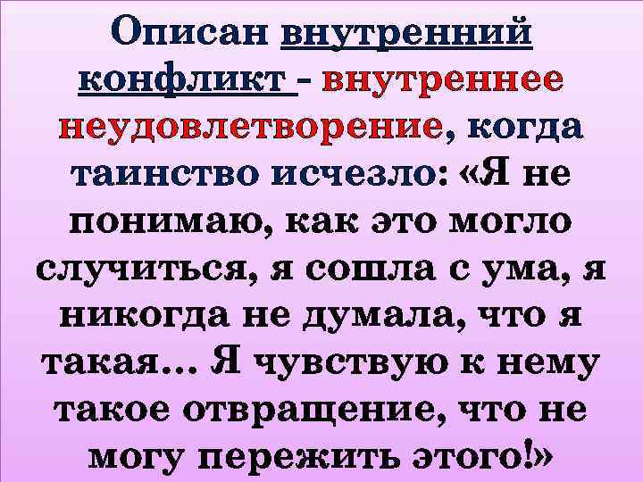 Описан внутренний конфликт - внутреннее неудовлетворение, когда таинство исчезло: «Я не понимаю, как это