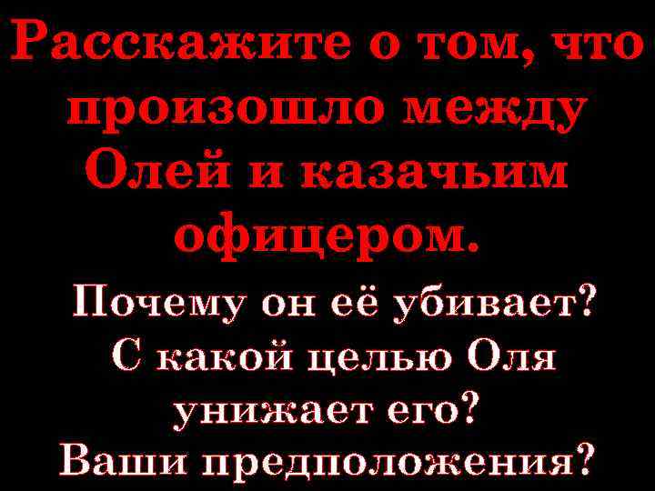 Расскажите о том, что произошло между Олей и казачьим офицером. Почему он её убивает?