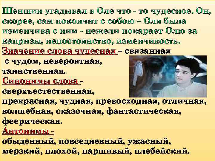 Шеншин угадывал в Оле что - то чудесное. Он, скорее, сам покончит с собою