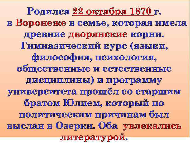 Родился 22 октября 1870 г. в Воронеже в семье, которая имела древние дворянские корни.