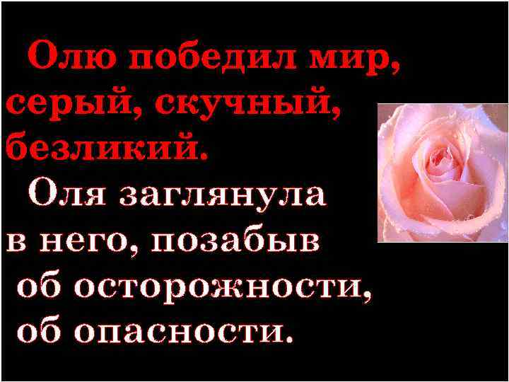 Олю победил мир, серый, скучный, безликий. Оля заглянула в него, позабыв об осторожности, об