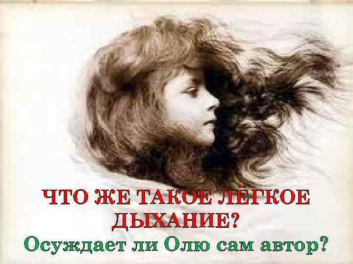 ЧТО ЖЕ ТАКОЕ ЛЁГКОЕ ДЫХАНИЕ? Осуждает ли Олю сам автор? 