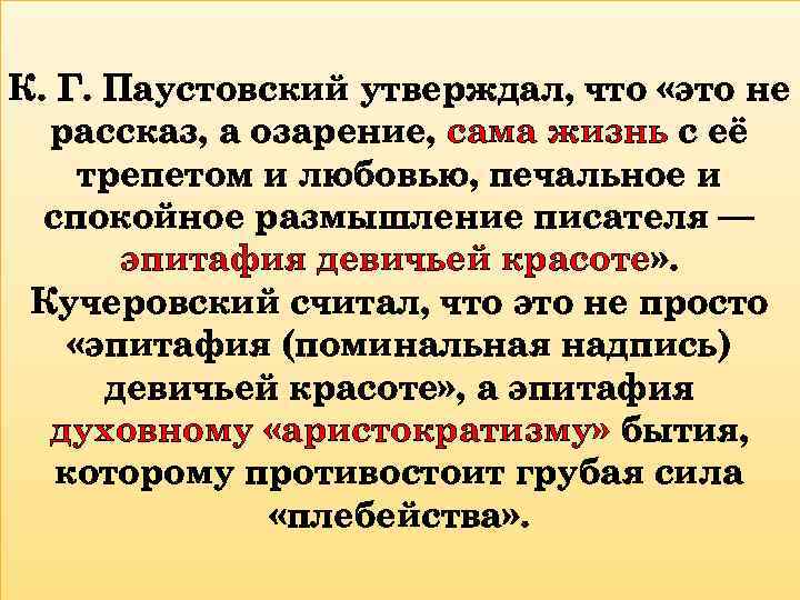 К. Г. Паустовский утверждал, что «это не рассказ, а озарение, сама жизнь с её